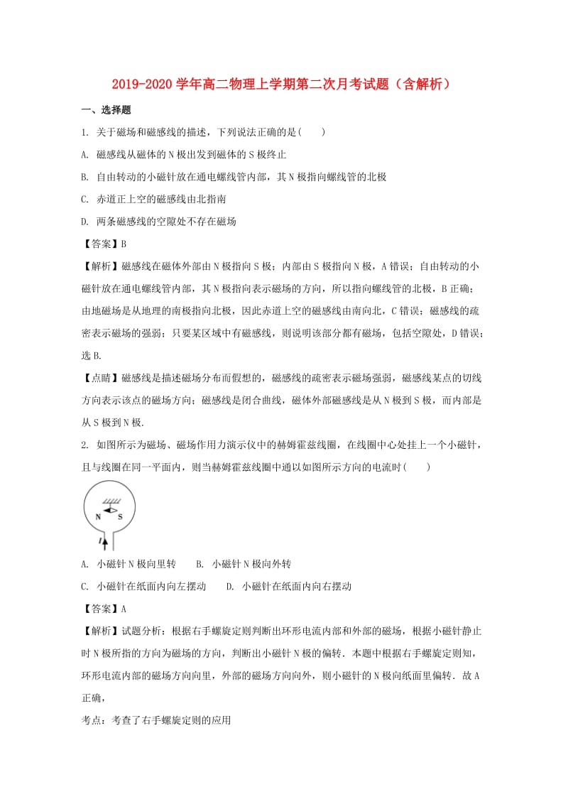 2019-2020学年高二物理上学期第二次月考试题（含解析）.doc_第1页