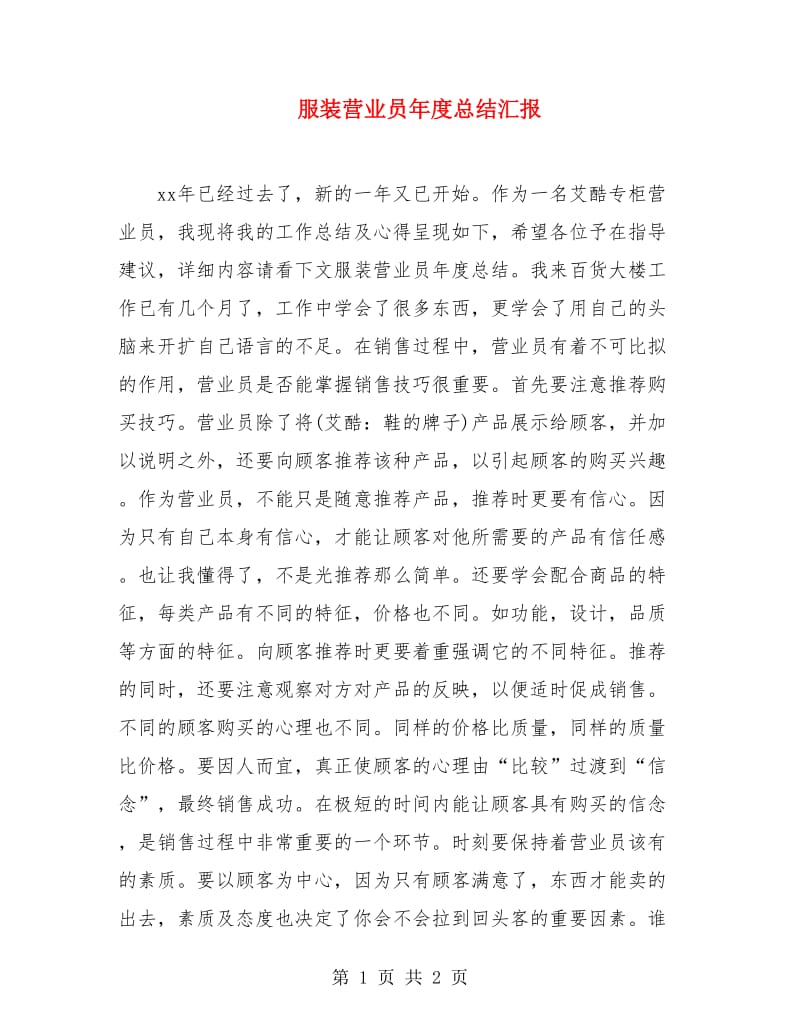 服装营业员年度总结汇报.doc_第1页