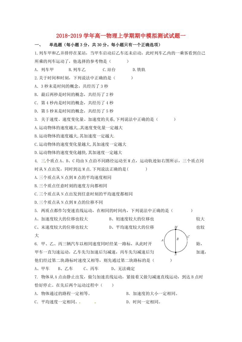 2018-2019学年高一物理上学期期中模拟测试试题一.doc_第1页