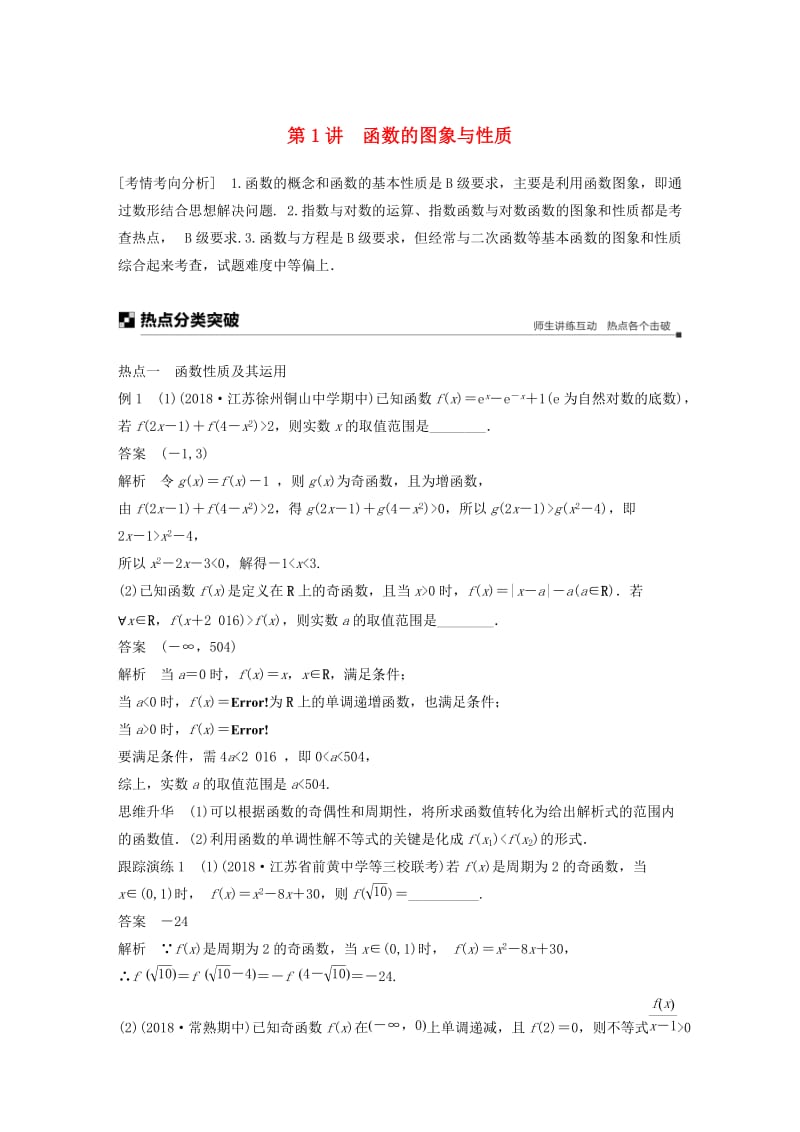 江苏省2019高考数学二轮复习 专题四 函数与导数 第1讲 函数的图象与性质学案.doc_第1页