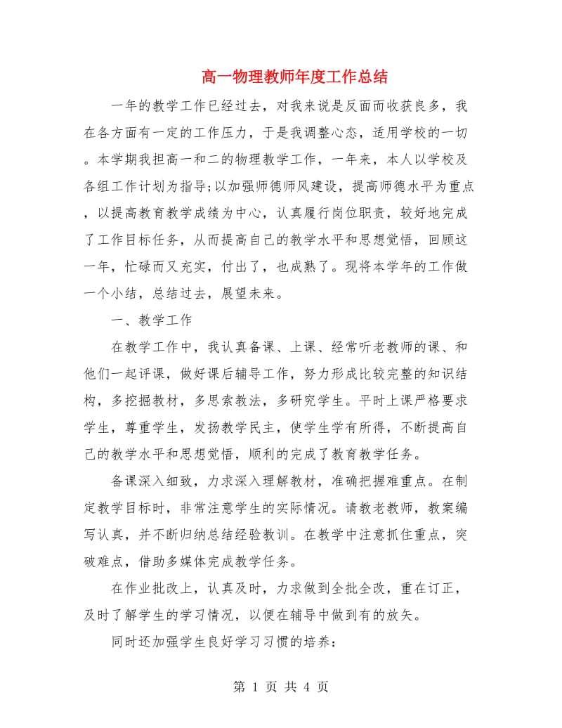 高一物理教师年度工作总结.doc_第1页