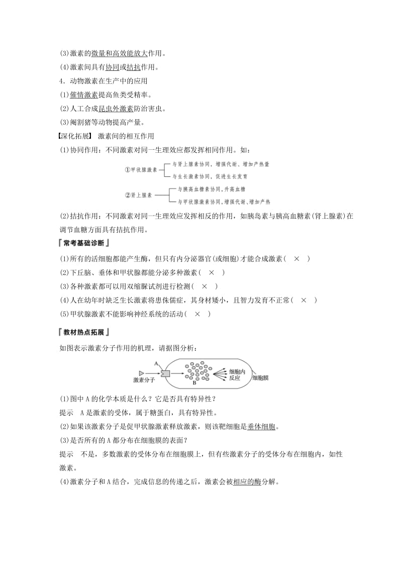 （江苏专用）2020版高考生物新导学大一轮复习 第八单元 生物个体的稳态 第28讲 人体和动物的激素调节讲义（含解析）苏教版.docx_第2页