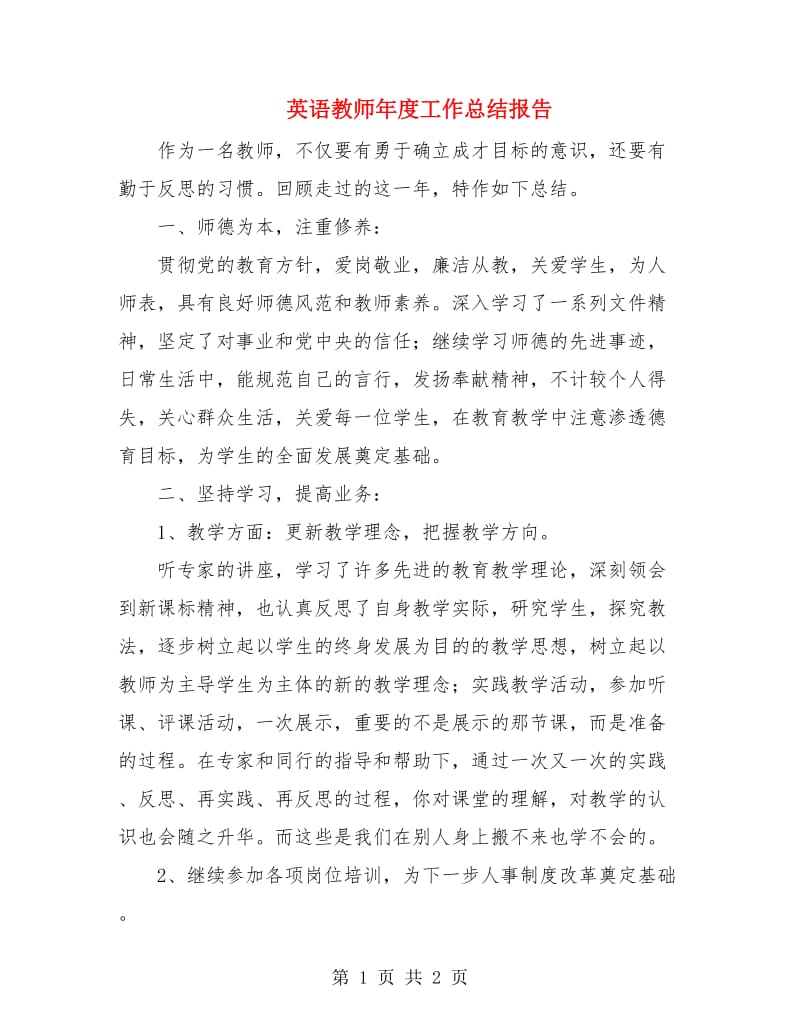 英语教师年度工作总结报告.doc_第1页