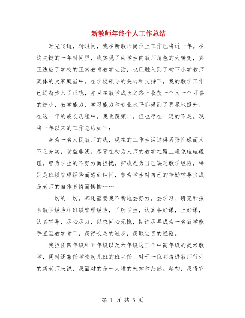 新教师年终个人工作总结.doc_第1页