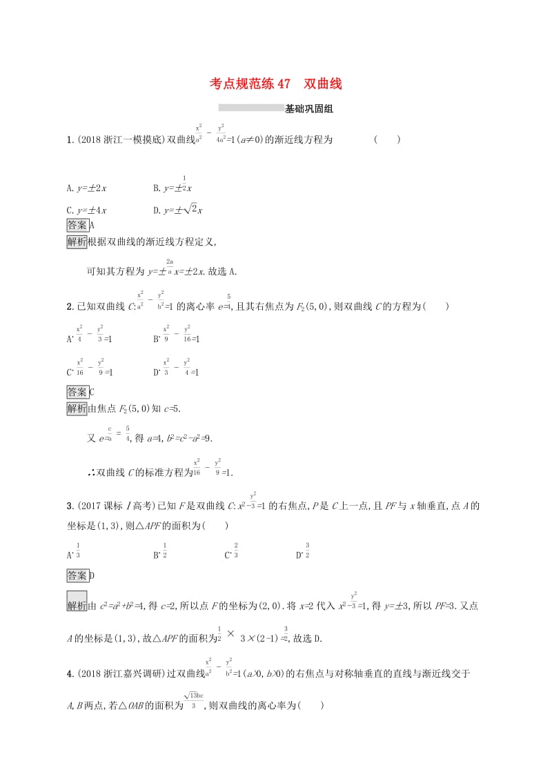 （浙江专用）2020版高考数学大一轮复习 第九章 解析几何 考点规范练47 双曲线.docx_第1页