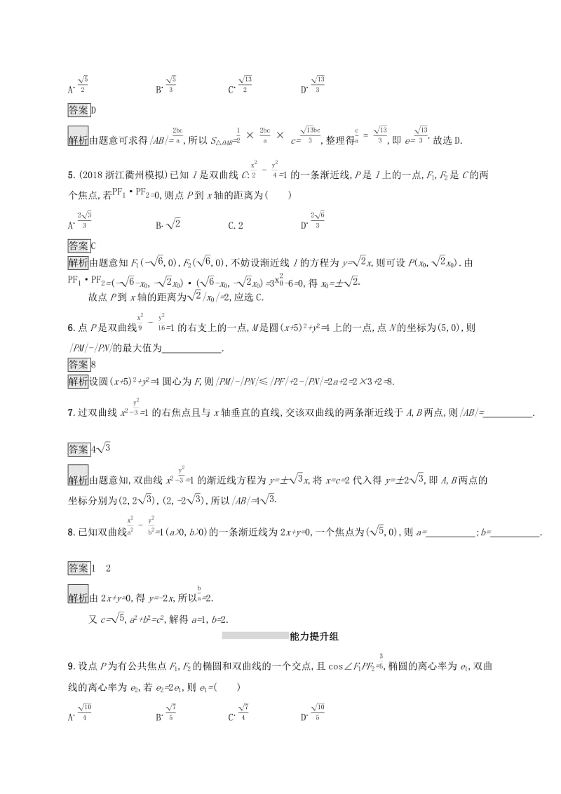 （浙江专用）2020版高考数学大一轮复习 第九章 解析几何 考点规范练47 双曲线.docx_第2页