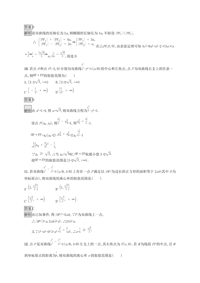 （浙江专用）2020版高考数学大一轮复习 第九章 解析几何 考点规范练47 双曲线.docx_第3页