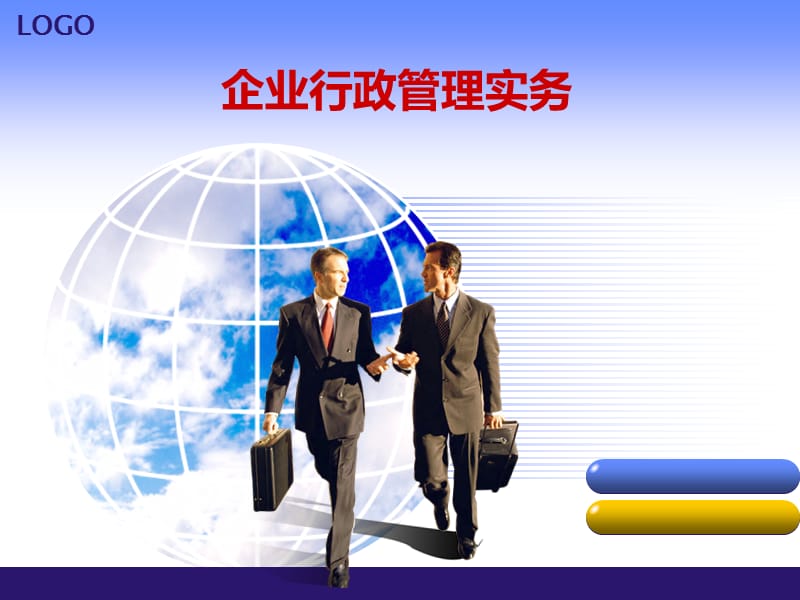 企业行政管理实务.ppt_第1页