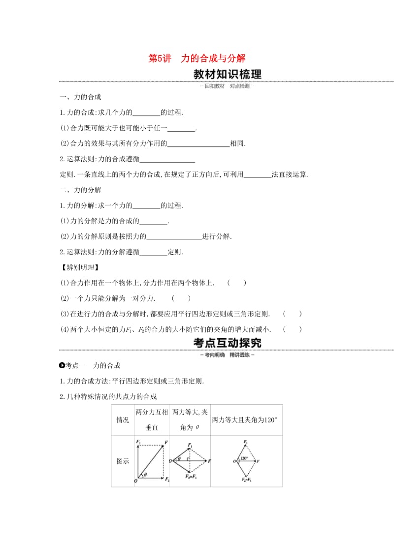 2020高考物理大一轮复习 第5讲 力的合成与分解学案新人教版.docx_第1页