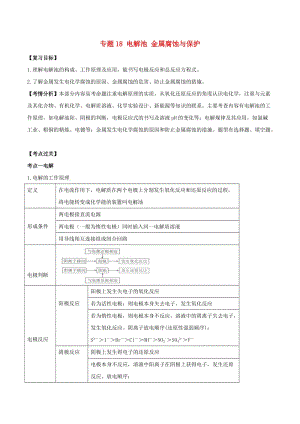 2019年高考化學(xué)一輪總復(fù)習(xí) 考點掃描 專題18 電解池 金屬腐蝕與保護學(xué)案.doc