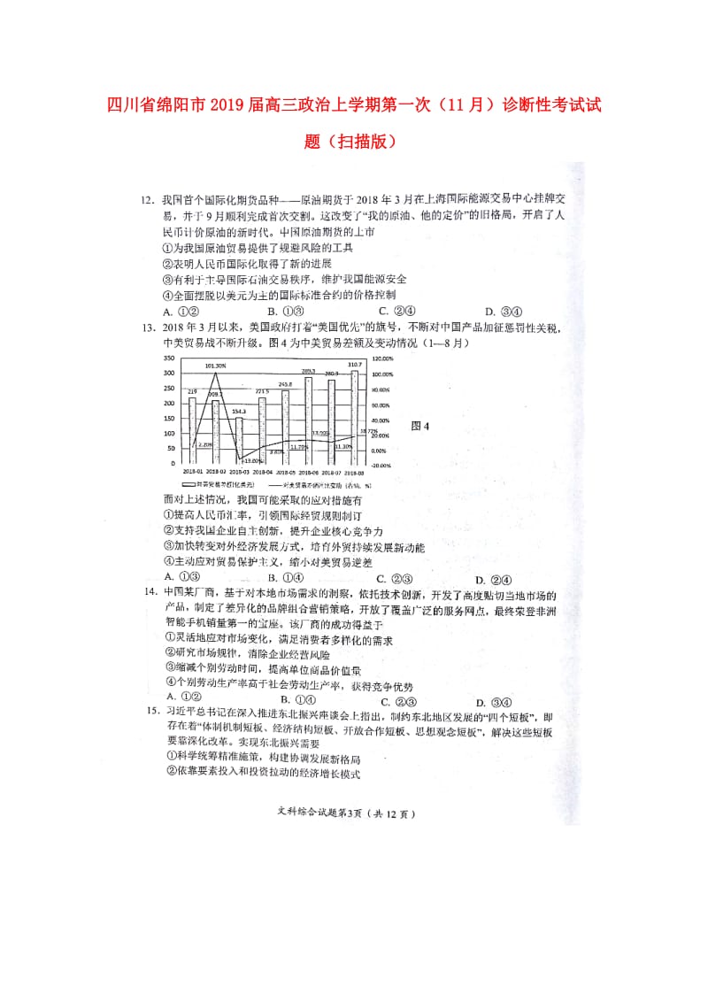 四川省绵阳市2019届高三政治上学期第一次11月诊断性考试试题扫描版.doc_第1页