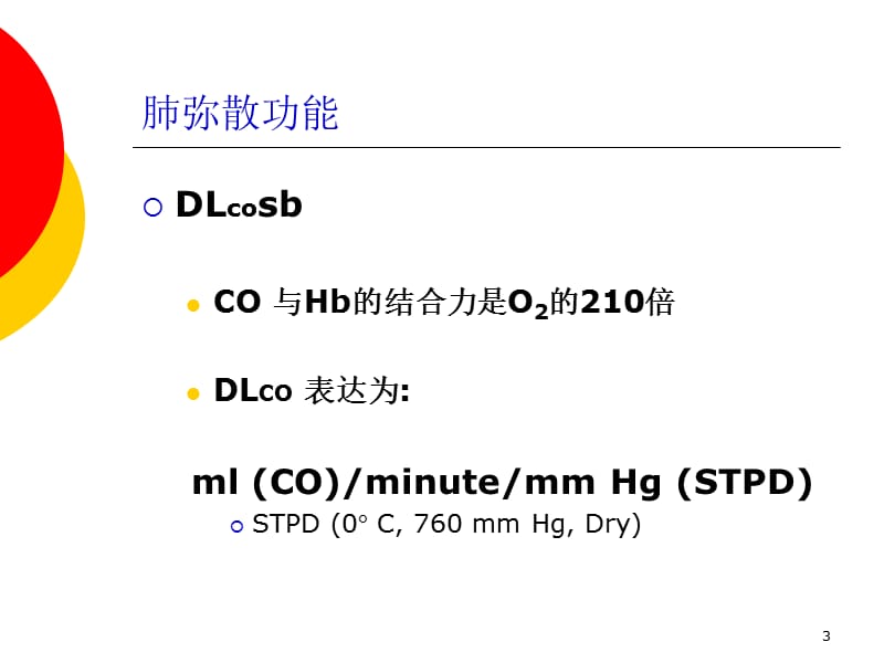 肺弥散功能检查ppt课件_第3页