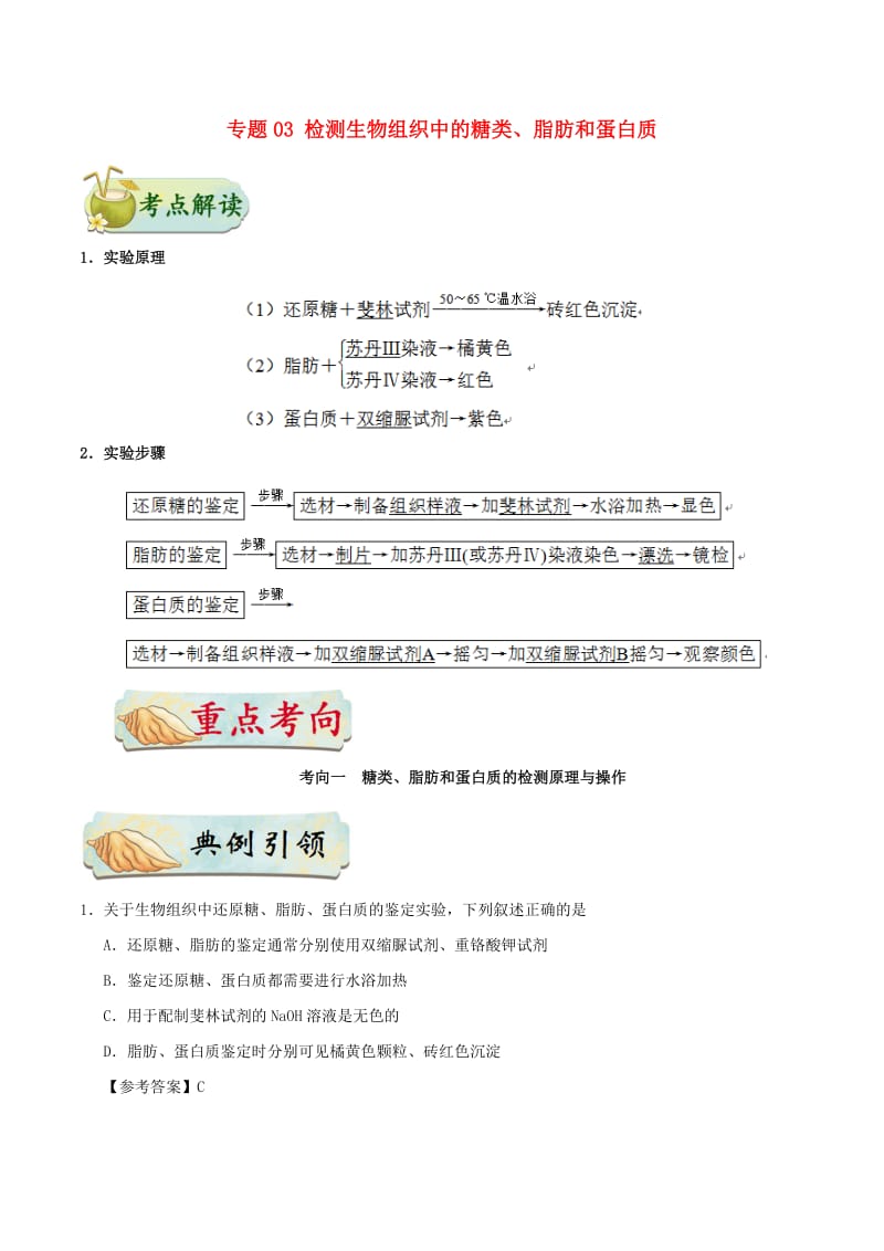 2019年高考生物 考点一遍过 专题03 检测生物组织中的糖类、脂肪和蛋白质.doc_第1页