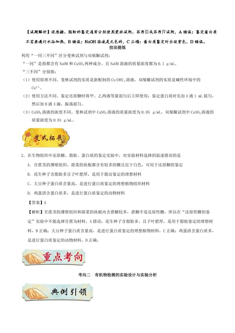 2019年高考生物 考点一遍过 专题03 检测生物组织中的糖类、脂肪和蛋白质.doc_第2页