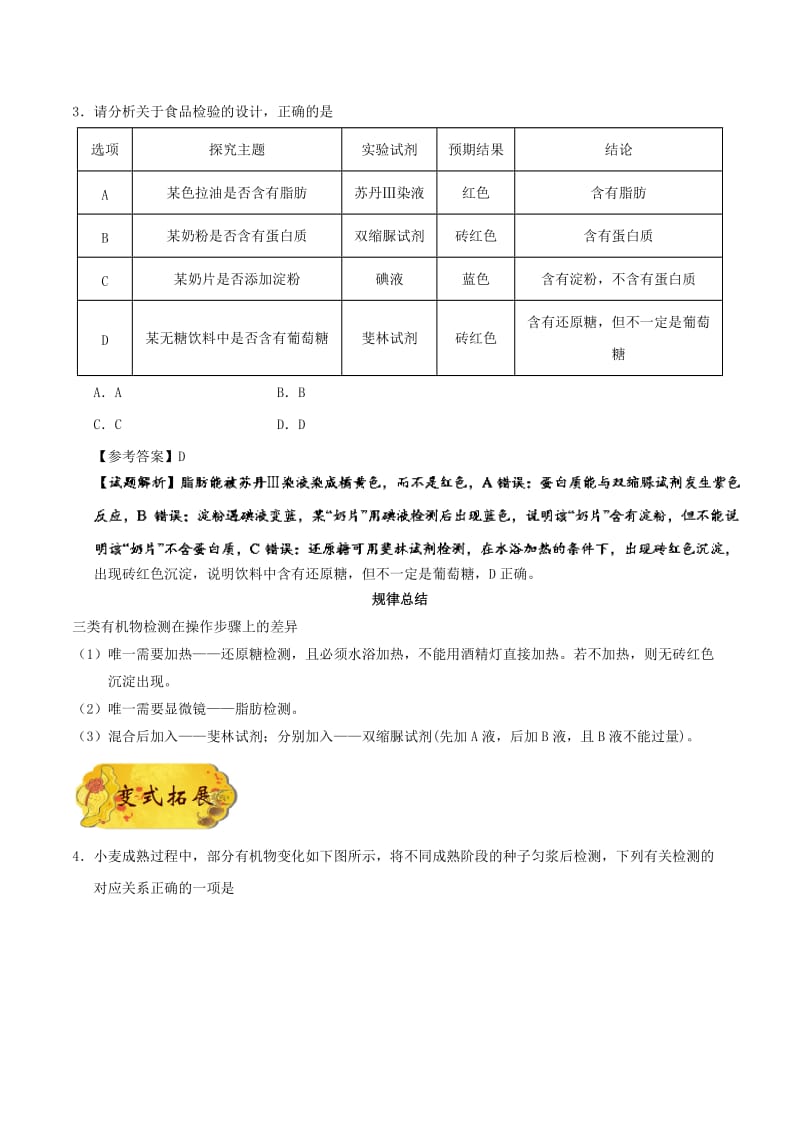 2019年高考生物 考点一遍过 专题03 检测生物组织中的糖类、脂肪和蛋白质.doc_第3页