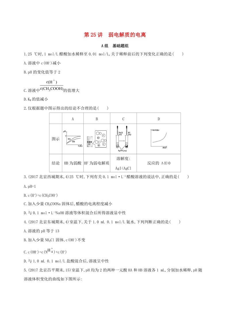 北京专用2019版高考化学一轮复习第25讲弱电解质的电离作业.doc_第1页