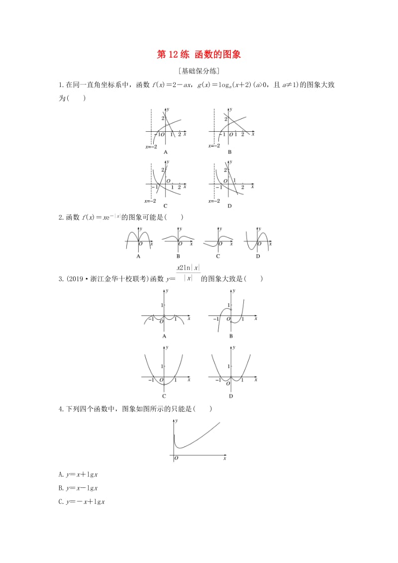 浙江专用2020版高考数学一轮复习专题2函数概念与基本初等函数Ⅰ第12练函数的图象练习含解析.docx_第1页