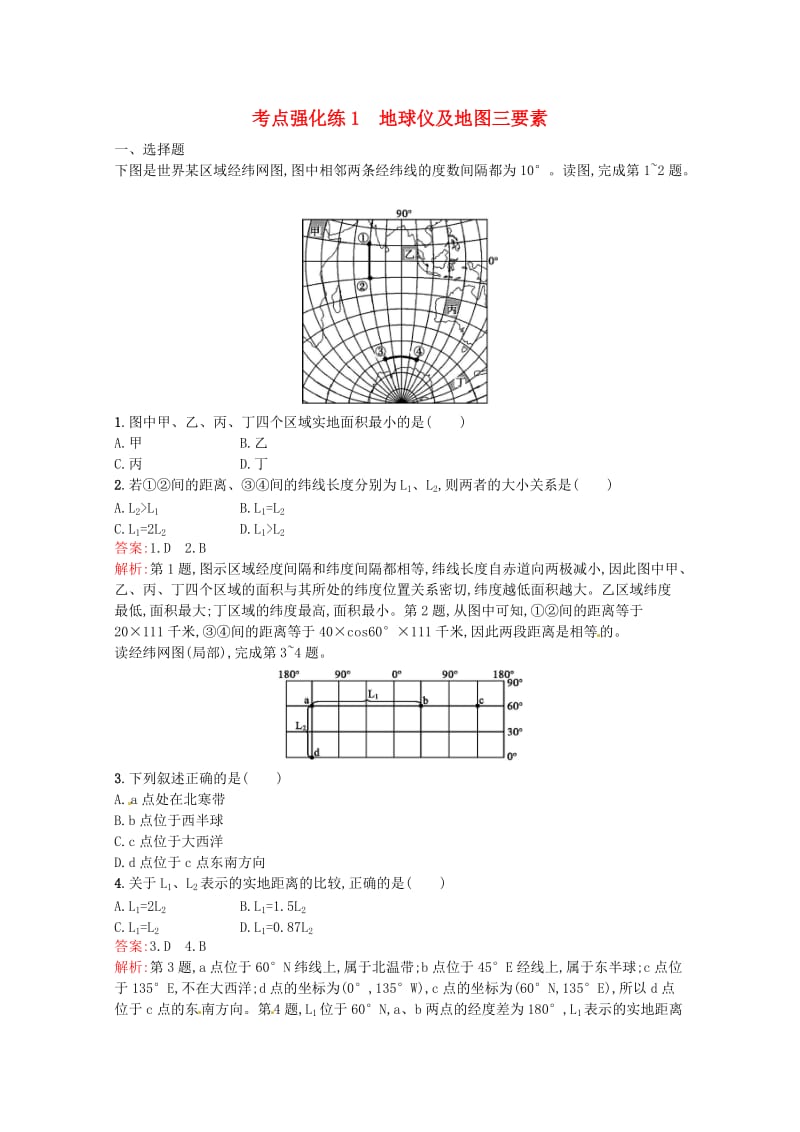 浙江省2019版高考地理总复习 选考1考点突破 专题一 宇宙中的地球 考点强化练1 地球仪及地图三要素.doc_第1页