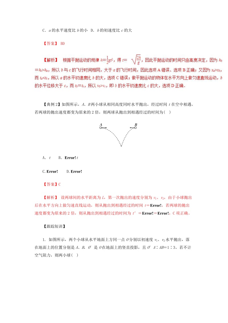 2019高考物理一轮复习 微专题系列之热点专题突破 专题14 平抛运动规律的应用之多体平抛运动问题与斜面上的平抛运动问题学案.doc_第2页