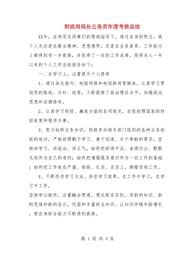 财政局局长公务员年度考核总结.doc_第1页