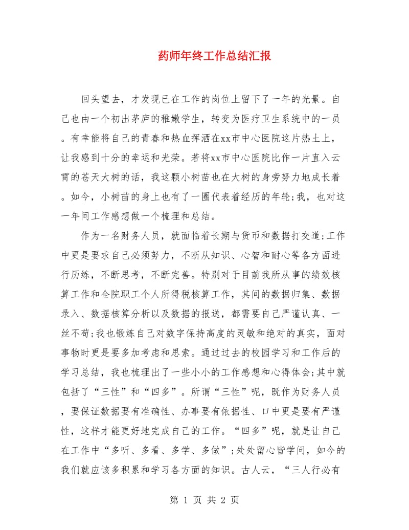 药师年终工作总结汇报.doc_第1页