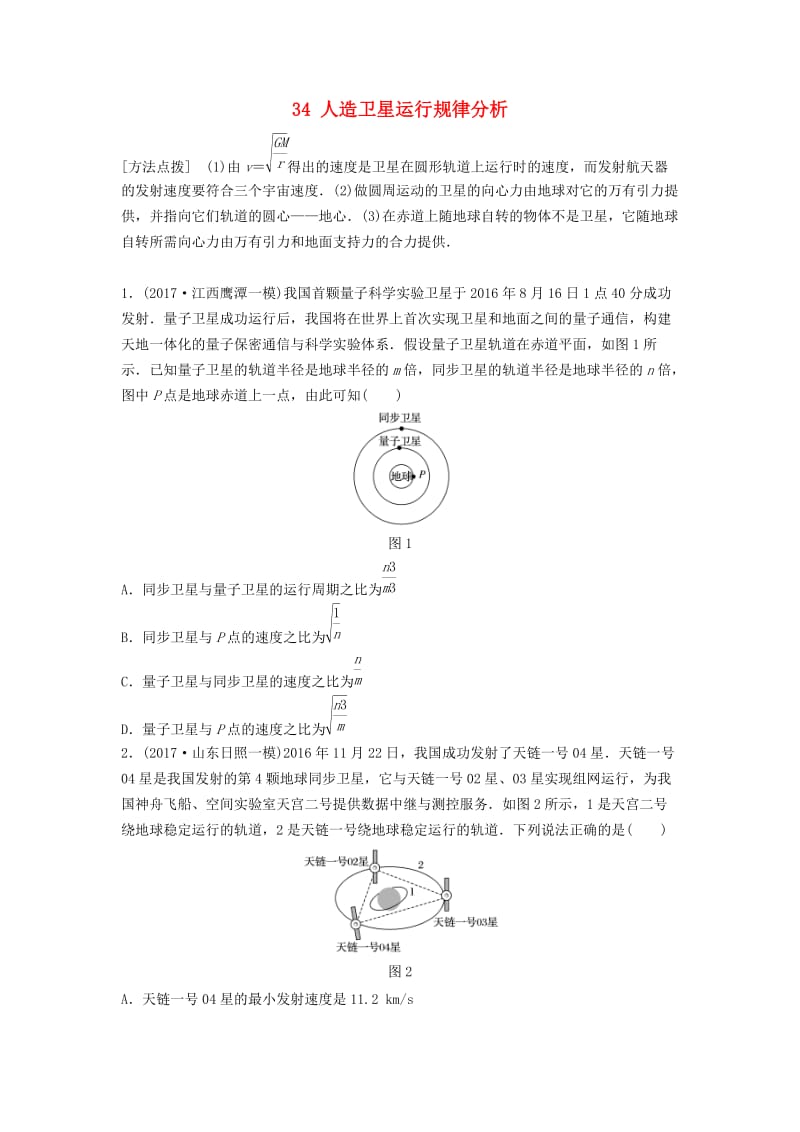 （江苏专用）2019高考物理一轮复习 第四章 曲线运动万有引力与航天 课时34 人造卫星运行规律分析加练半小时.docx_第1页