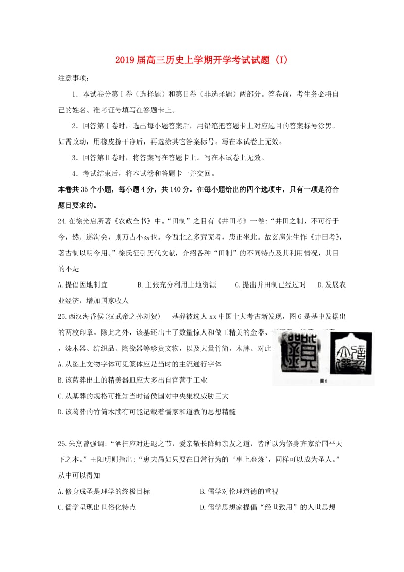 2019届高三历史上学期开学考试试题 (I).doc_第1页