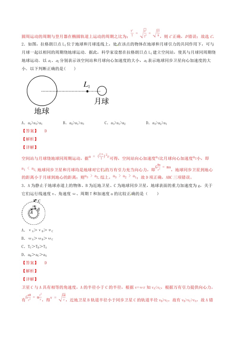 2019年高考物理备考 优生百日闯关系列 专题05 万有引力定律（含解析）.docx_第2页