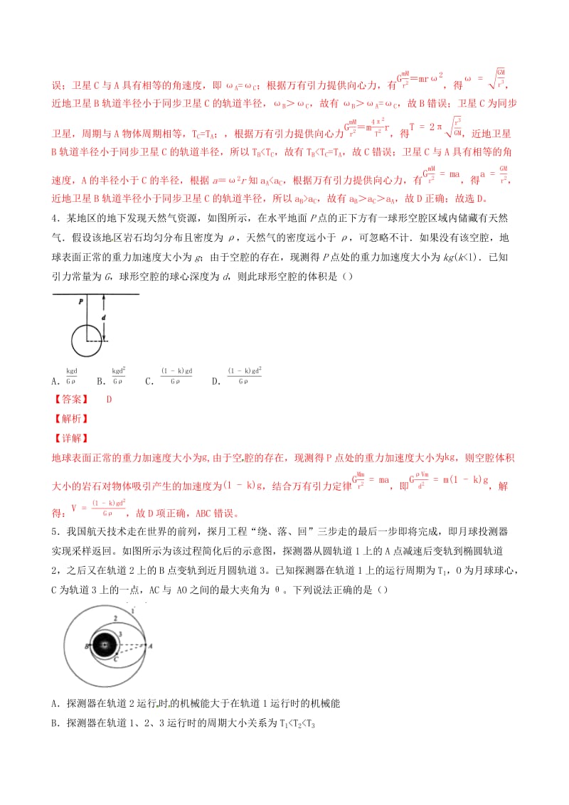 2019年高考物理备考 优生百日闯关系列 专题05 万有引力定律（含解析）.docx_第3页