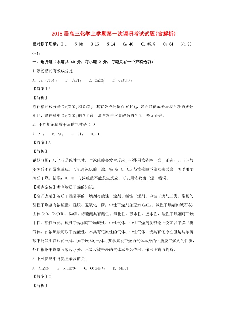 2018届高三化学上学期第一次调研考试试题(含解析).doc_第1页