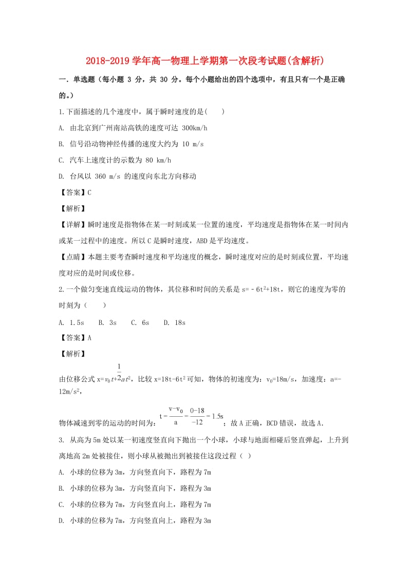 2018-2019学年高一物理上学期第一次段考试题(含解析).doc_第1页