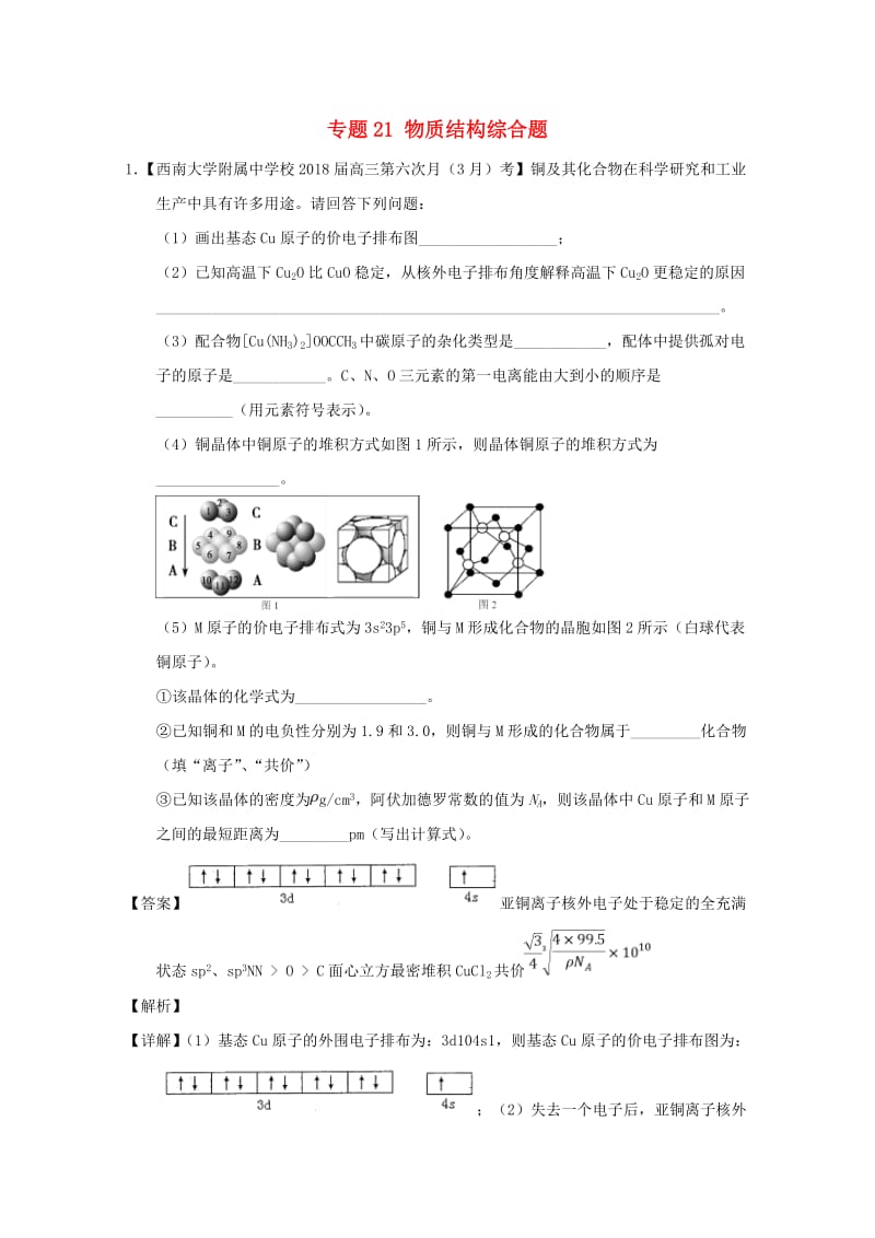 2019年高考化学优秀模拟题分类汇编 专题21 物质结构综合题.doc_第1页