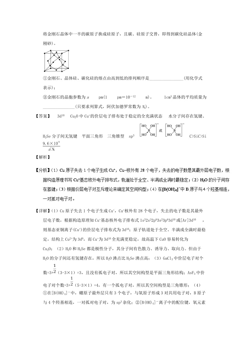 2019年高考化学优秀模拟题分类汇编 专题21 物质结构综合题.doc_第3页