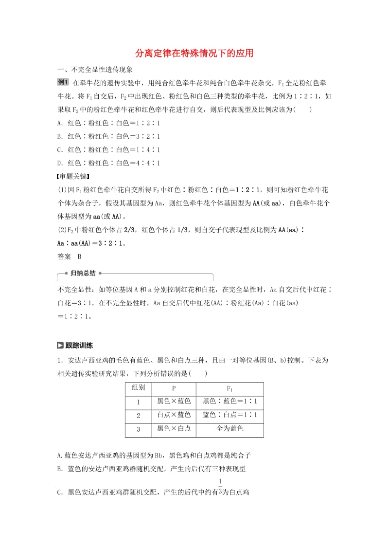 （人教通用）2020版高考生物大一轮复习 第五单元 基因的传递规律 热点题型四 分离定律在特殊情况下的应用讲义.docx_第1页