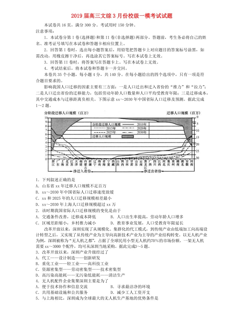 2019届高三文综3月份校级一模考试试题.doc_第1页