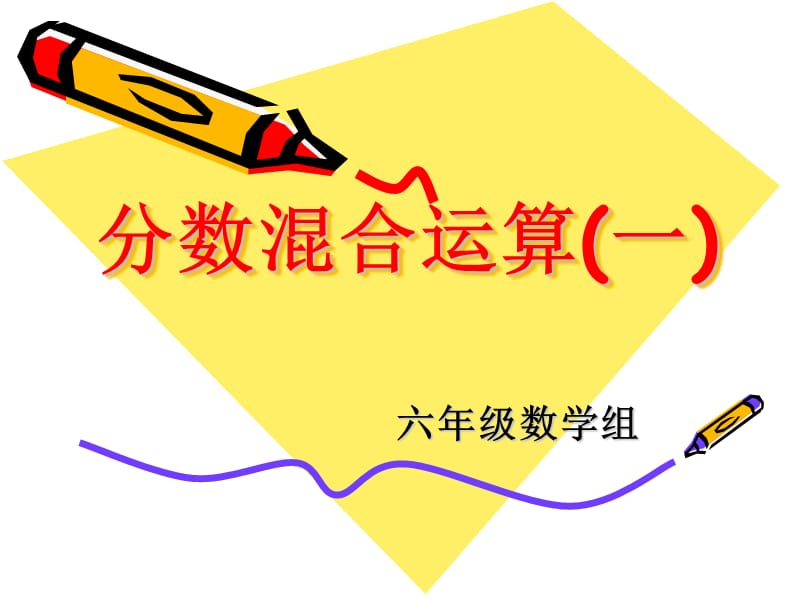 《分?jǐn)?shù)混合運(yùn)算一》PPT課件.ppt_第1頁(yè)