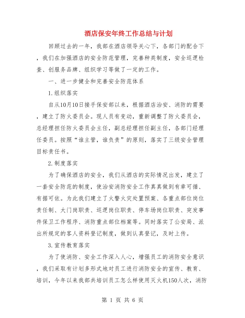 酒店保安年终工作总结与计划.doc_第1页