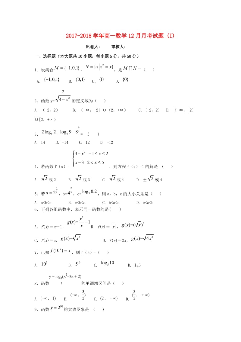 2017-2018学年高一数学12月月考试题 (I).doc_第1页