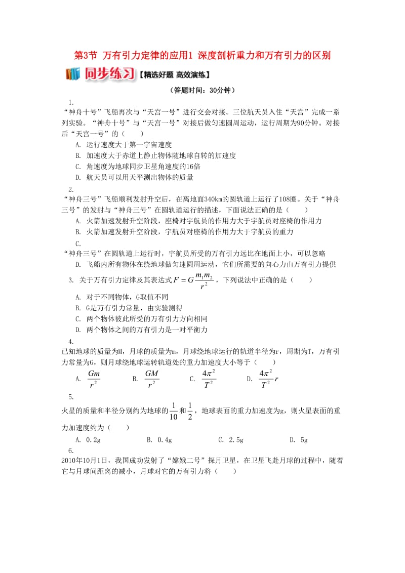 高中物理 第三章 万有引力定律 第3节 万有引力定律的应用 1 深度剖析重力和万有引力的区别同步练习 教科版必修2.doc_第1页