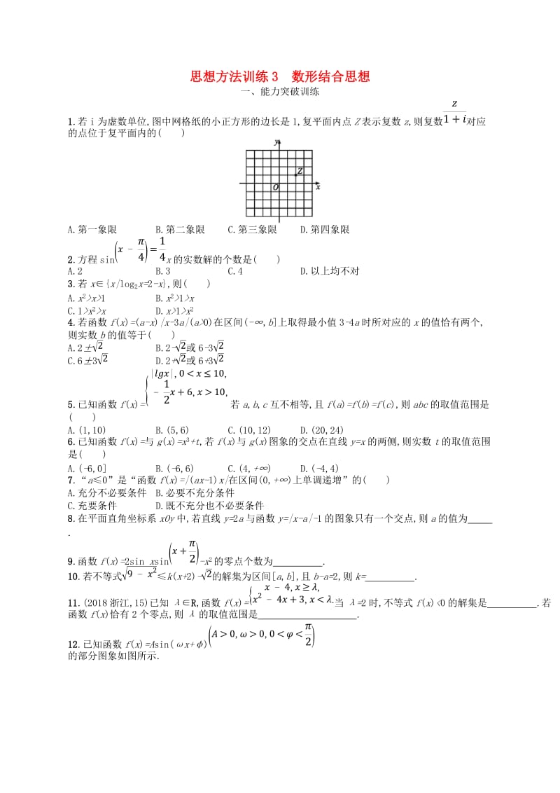 2019高考数学大二轮复习 第一部分 思想方法研析指导 思想方法训练3 数形结合思想 理.doc_第1页