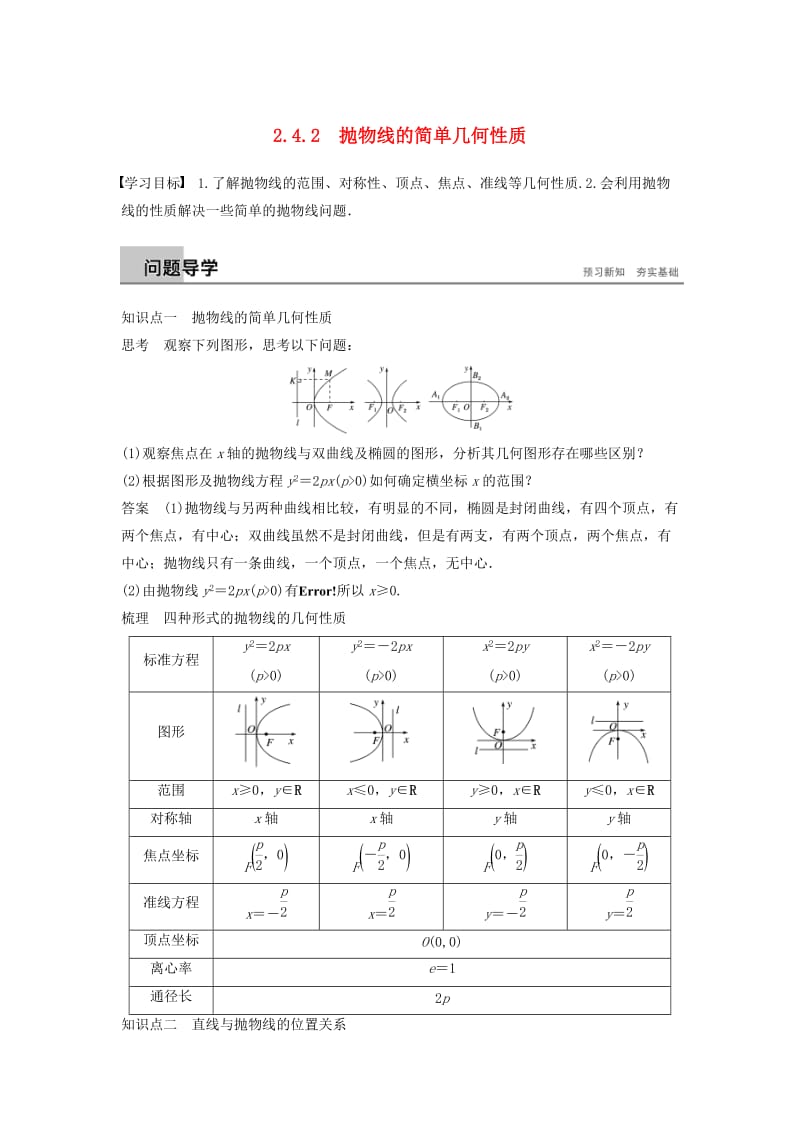 （浙江专版）2018-2019高中数学 第二章 圆锥曲线与方程 2.4.2 抛物线的简单几何性质学案 新人教A版选修2-1.doc_第1页