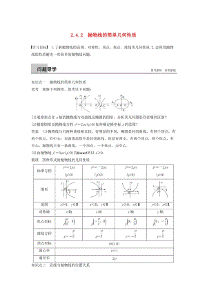 （浙江專版）2018-2019高中數(shù)學 第二章 圓錐曲線與方程 2.4.2 拋物線的簡單幾何性質(zhì)學案 新人教A版選修2-1.doc