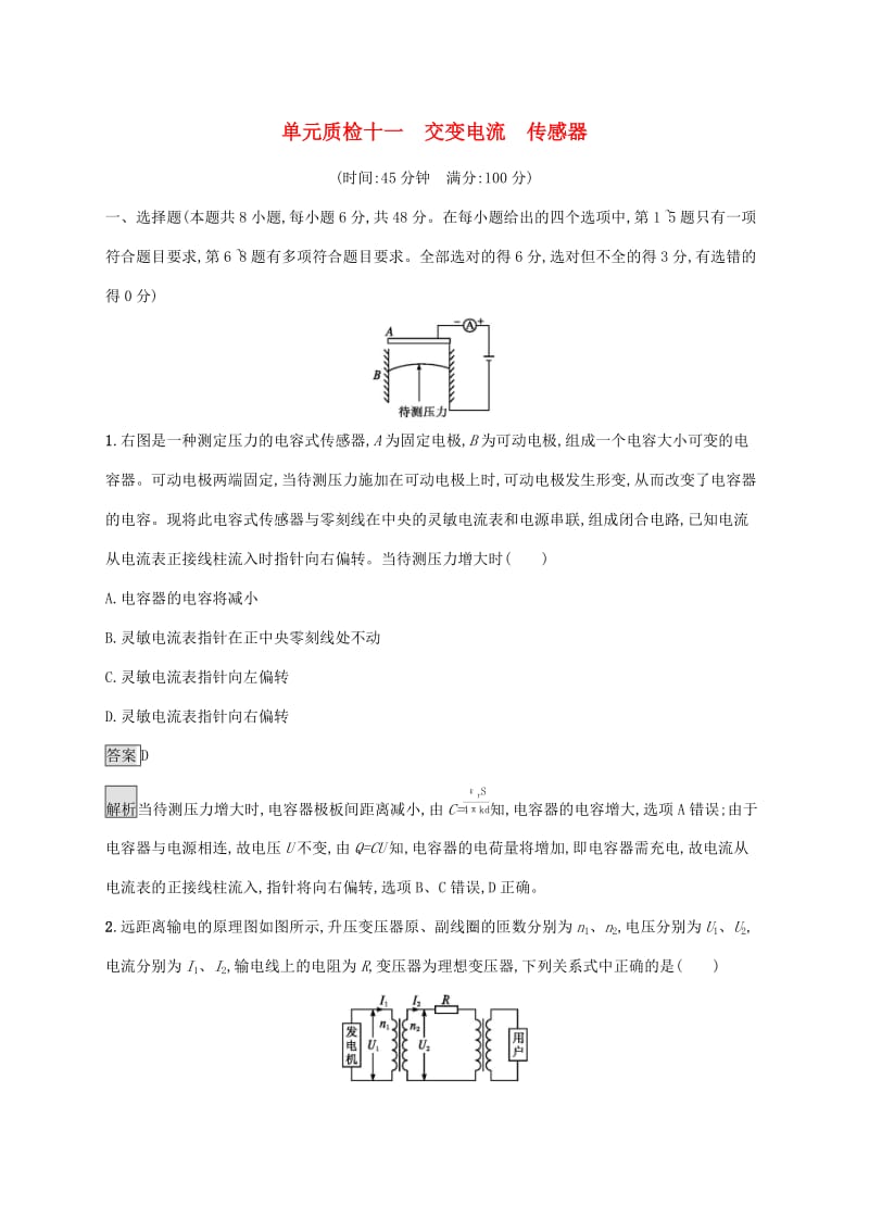 通用版2020版高考物理大一轮复习单元质检十一交变电流传感器新人教版.docx_第1页