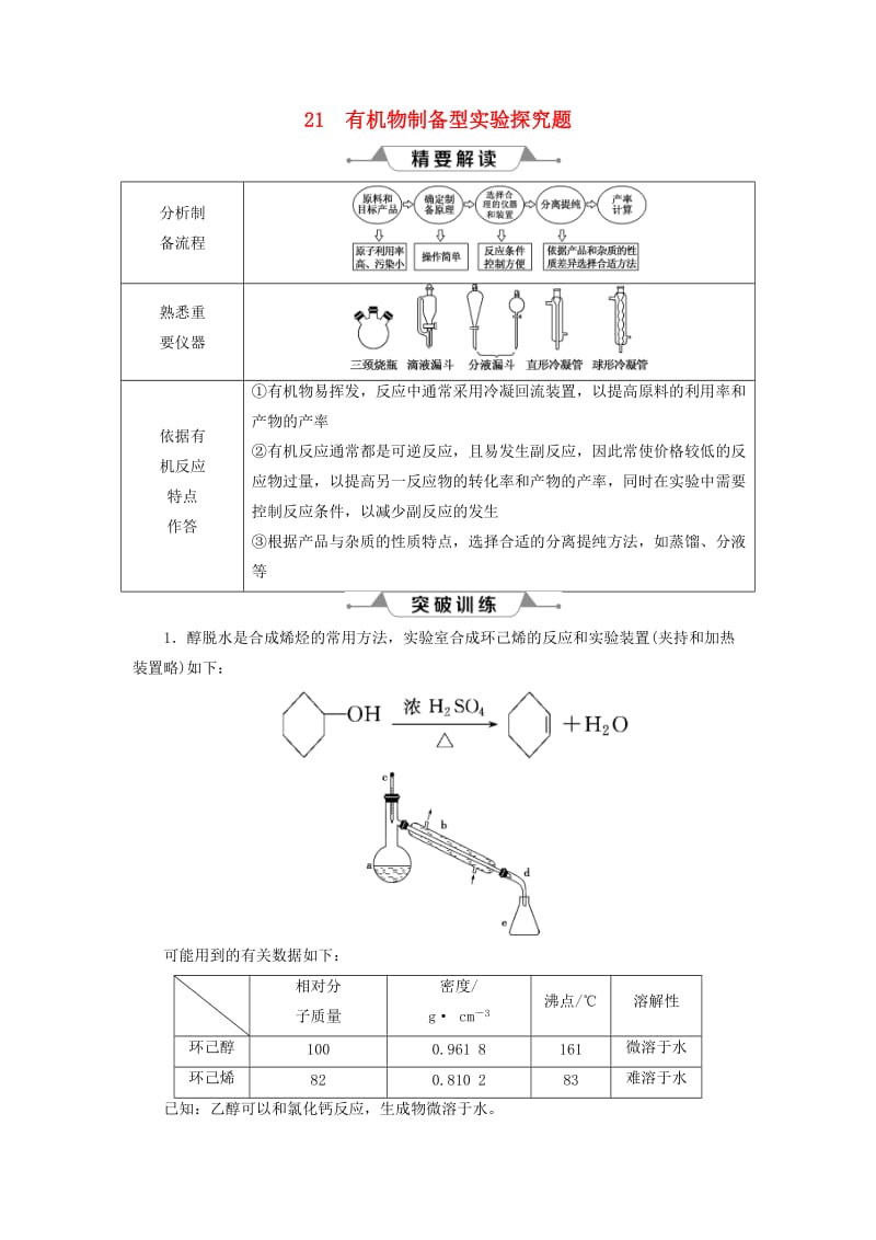 通用版2019版高考化学一轮复习第十章化学实验微专题强化突破21有机物制备型实验探究题学案新人教版.doc_第1页