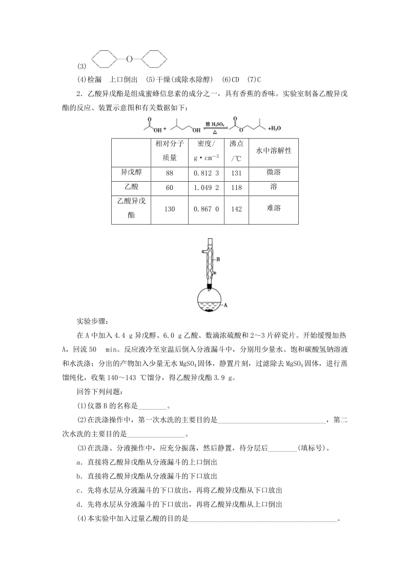 通用版2019版高考化学一轮复习第十章化学实验微专题强化突破21有机物制备型实验探究题学案新人教版.doc_第3页