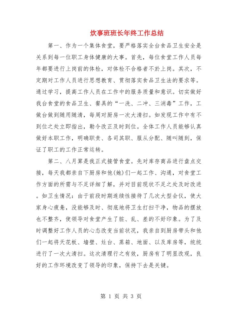 炊事班班长年终工作总结.doc_第1页