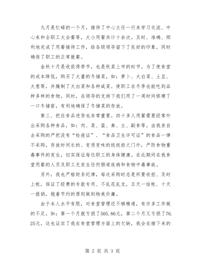 炊事班班长年终工作总结.doc_第2页