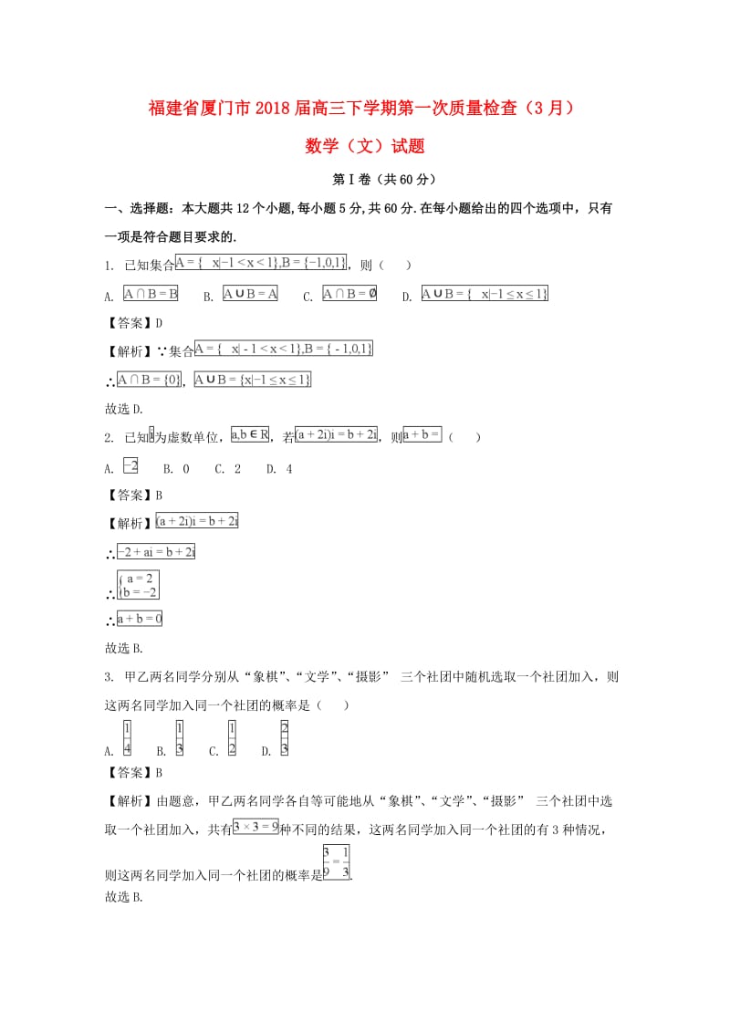 福建省厦门市2018届高三数学下学期第一次质量检查（3月）试题 文（含解析）.doc_第1页