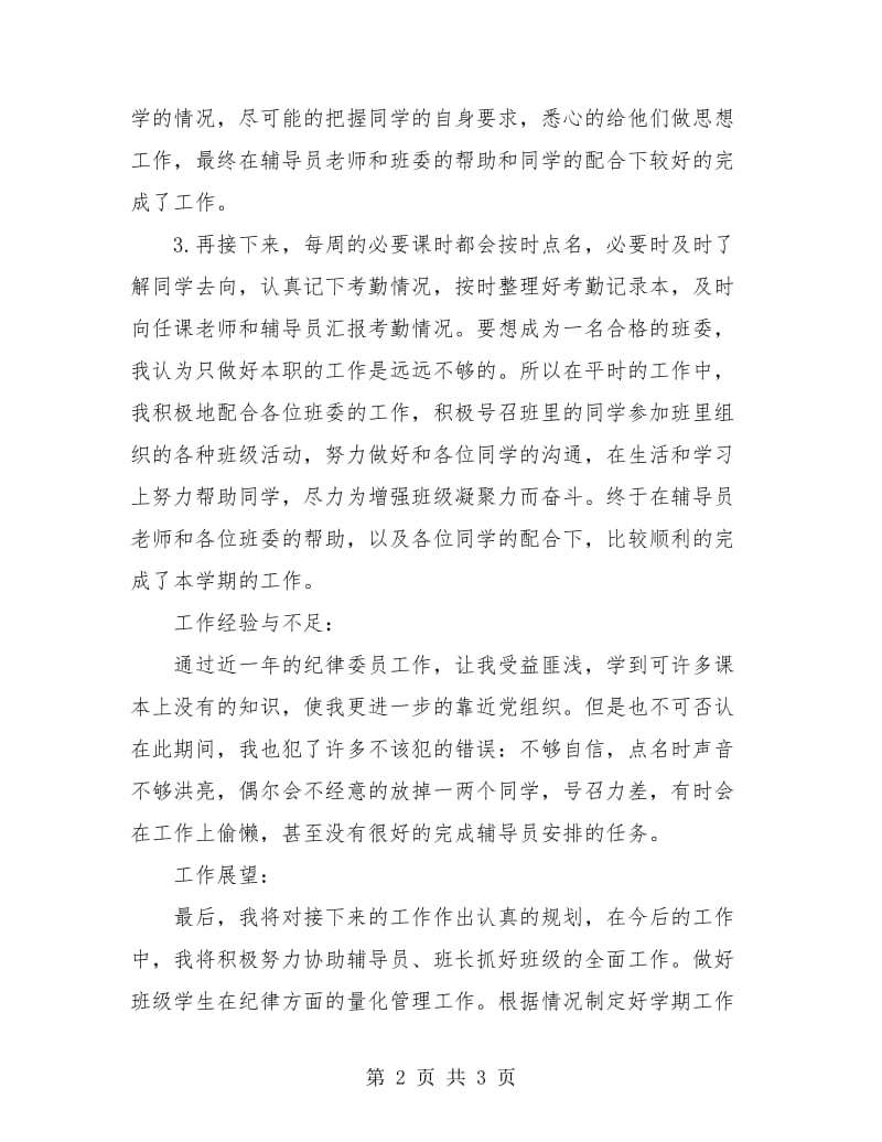 纪律委员个人年终总结.doc_第2页