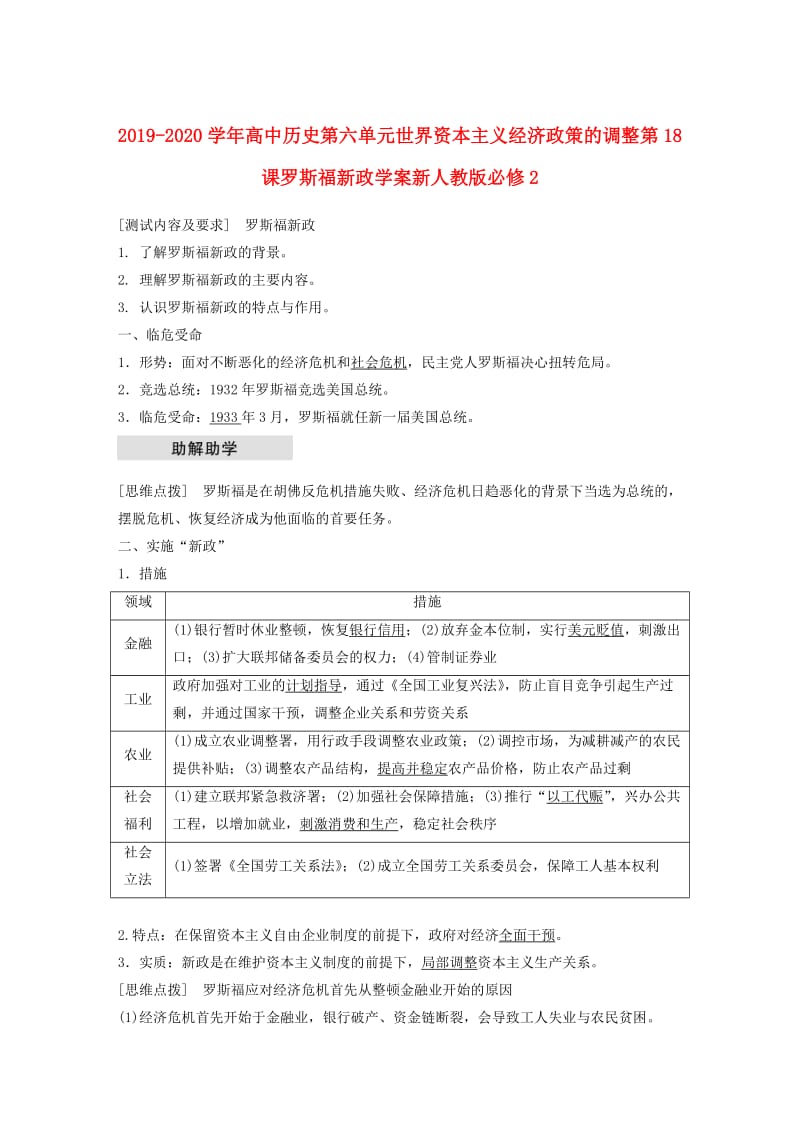 2019-2020学年高中历史第六单元世界资本主义经济政策的调整第18课罗斯福新政学案新人教版必修2 .doc_第1页